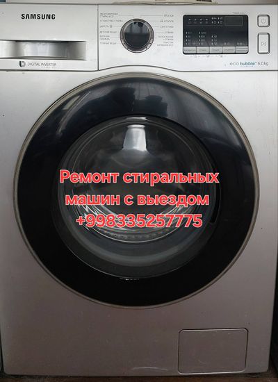 Ремонт стиральных машин