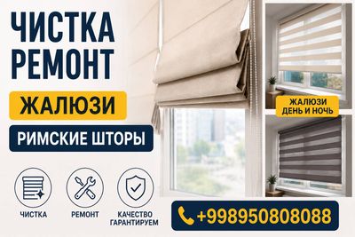 Чистка Переделка Ремонт всех видов Жалюзи и Шторы